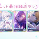 各ユニット最強編成ランキング【プロセカ】