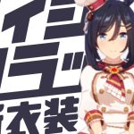 【ウマ娘】エイシンフラッシュ(新衣装)の基本情報