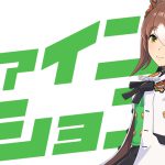 【ウマ娘】ファインモーションの基本情報