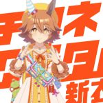 【ウマ娘】マチカネフクキタル(新衣装)の基本情報