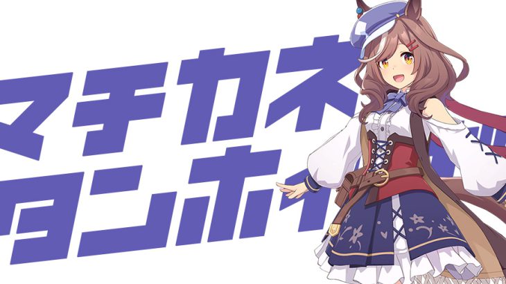 【ウマ娘】マチカネタンホイザの基本情報