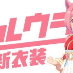 【ウマ娘】ハルウララ(新衣装)の基本情報