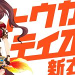 【ウマ娘】トウカイテイオー（新衣装）の基本情報