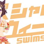 【ウマ娘】水着スペシャルウィークの基本情報